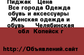 Пиджак › Цена ­ 2 500 - Все города Одежда, обувь и аксессуары » Женская одежда и обувь   . Челябинская обл.,Копейск г.